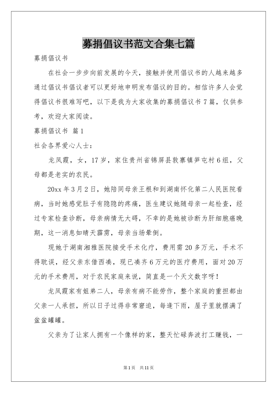 募捐倡议书范本合集七篇_第1页