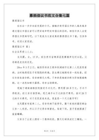 募捐倡议书范本合集七篇