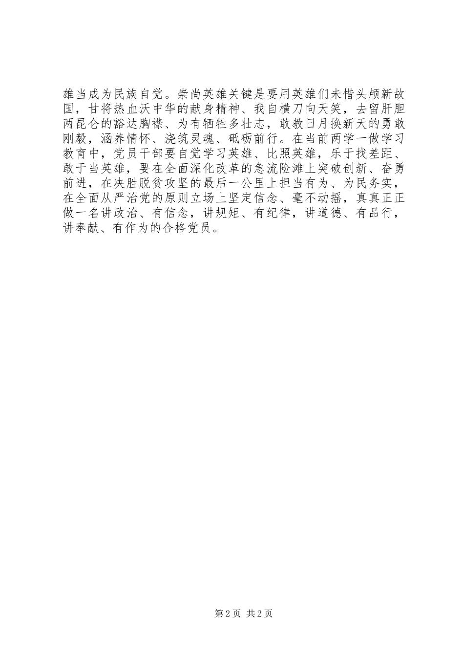 学习张超同志心得体会：崇尚英雄敬重英雄热爱英雄_第2页