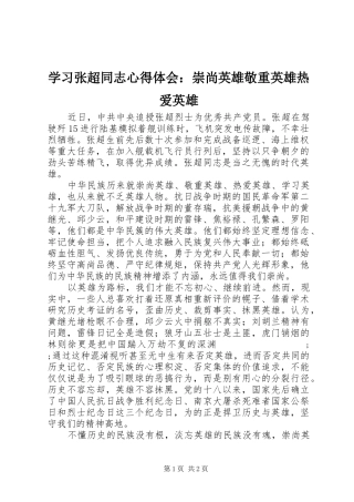 学习张超同志心得体会：崇尚英雄敬重英雄热爱英雄