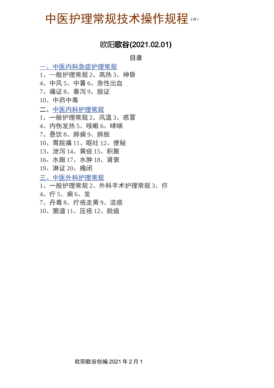 中医护理常规技术操作规程之欧阳歌谷创编_第1页