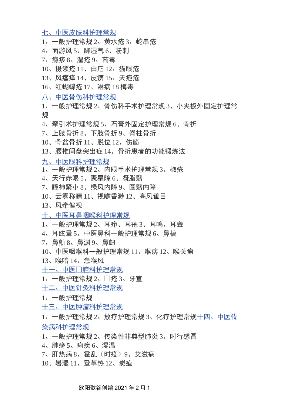 中医护理常规技术操作规程之欧阳歌谷创编_第3页