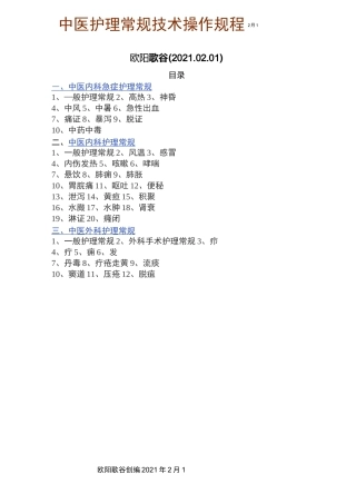 中医护理常规技术操作规程之欧阳歌谷创编
