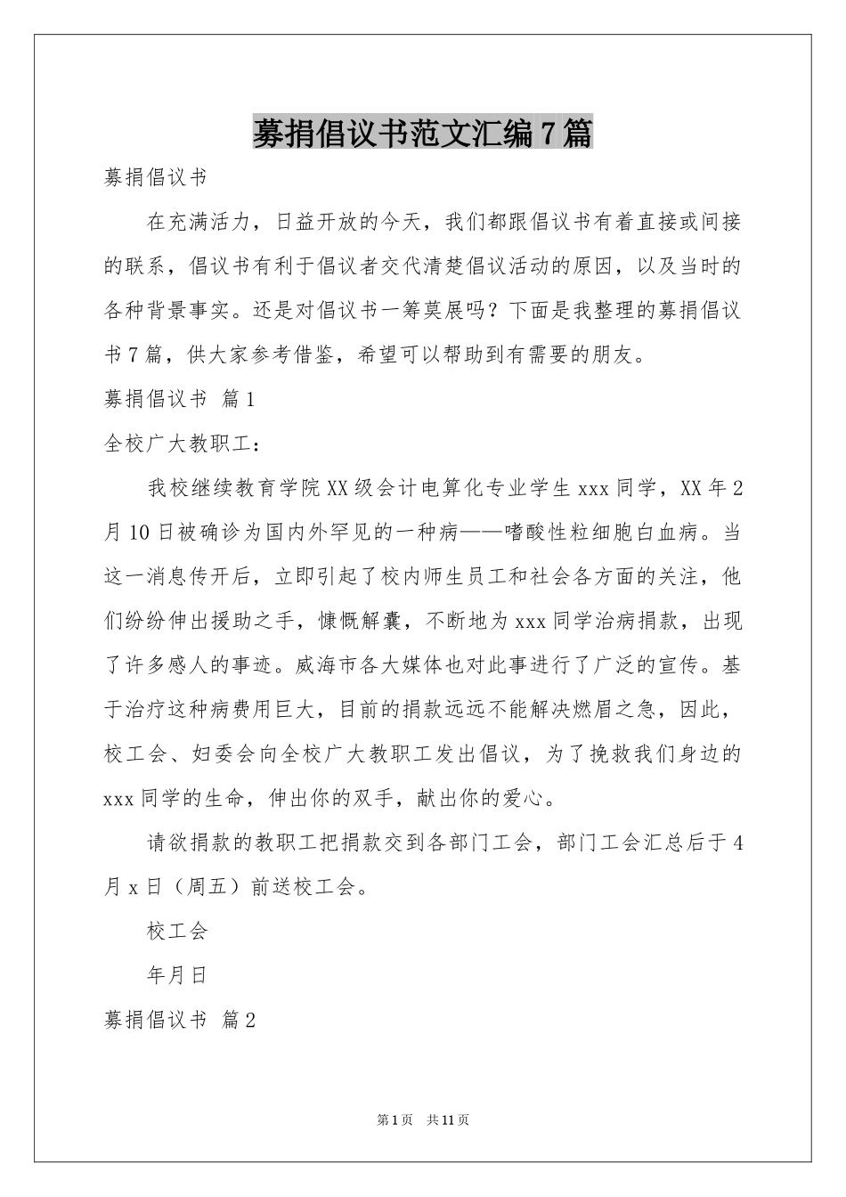 募捐倡议书范本汇编7篇_第1页