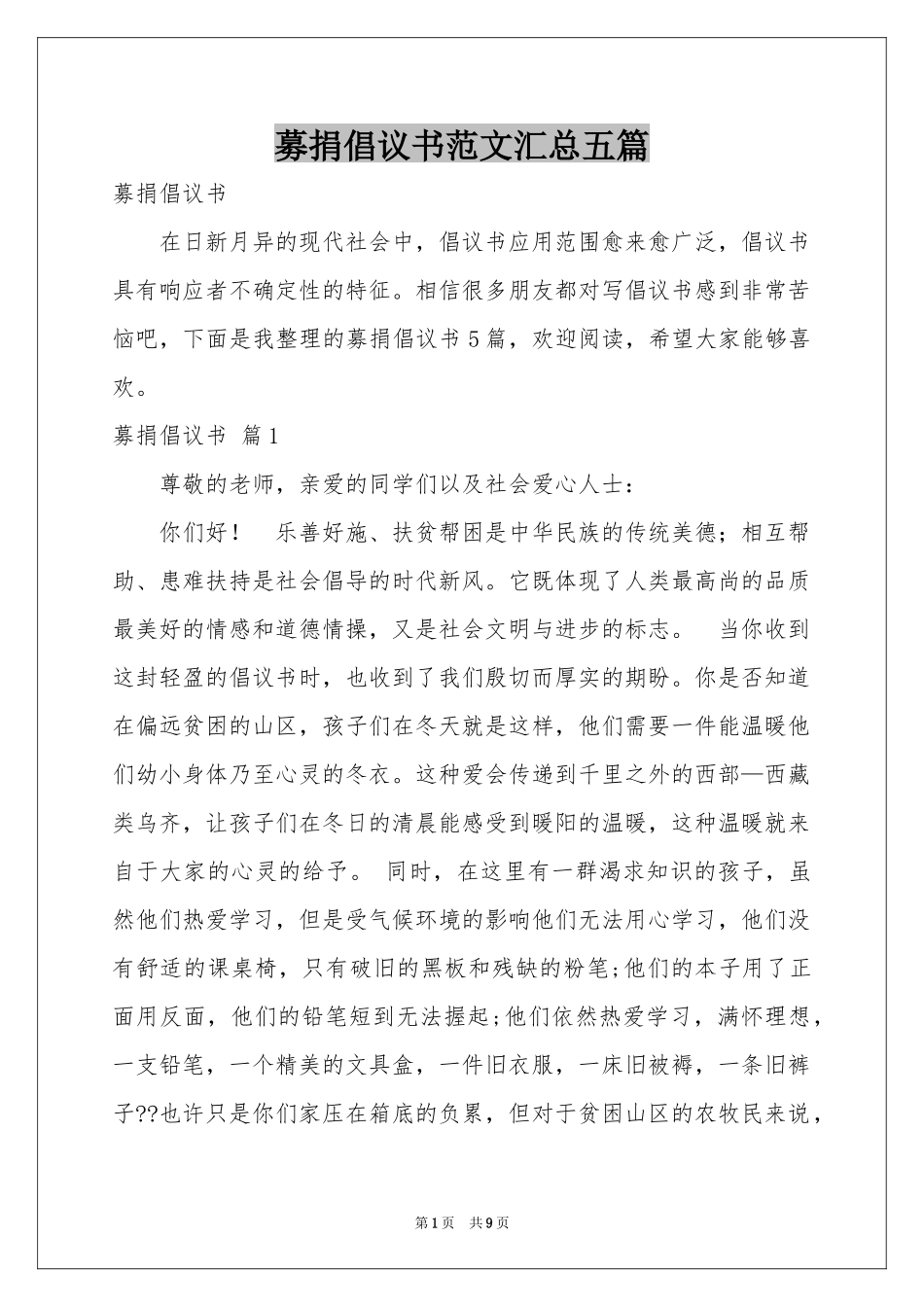 募捐倡议书范本汇总五篇_第1页