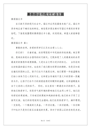 募捐倡议书范本汇总五篇