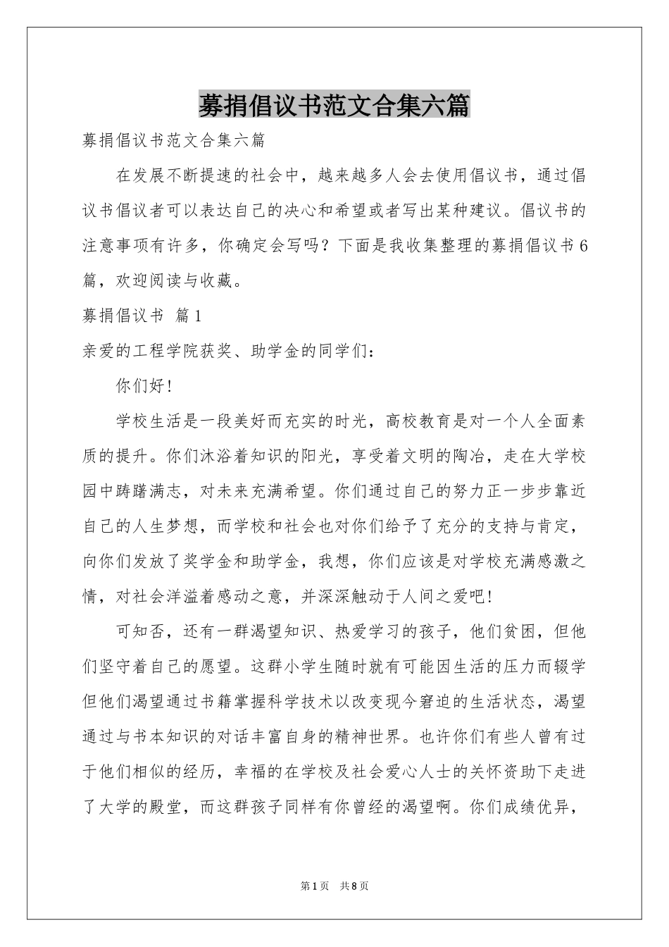 募捐倡议书范本合集六篇_第1页