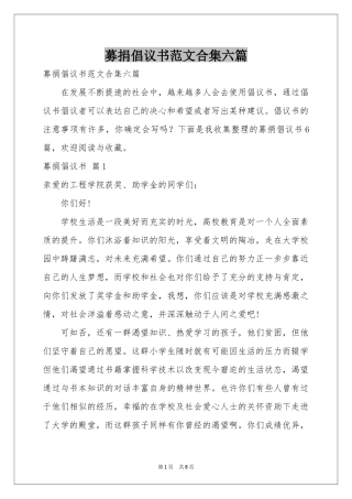 募捐倡议书范本合集六篇
