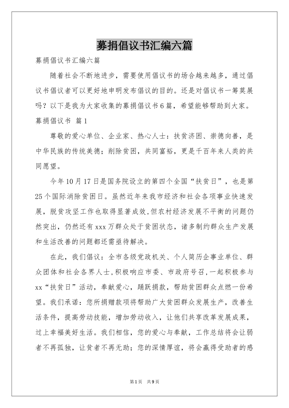 募捐倡议书汇编六篇_第1页