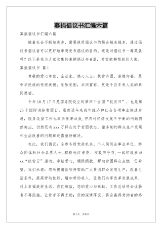 募捐倡议书汇编六篇