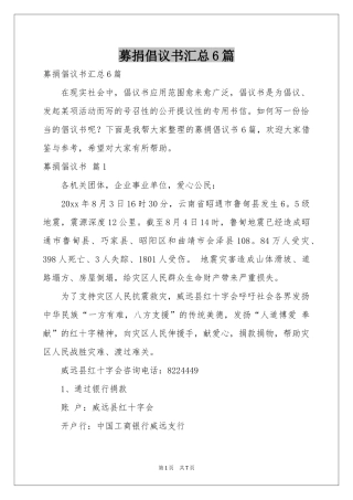 募捐倡议书汇总6篇
