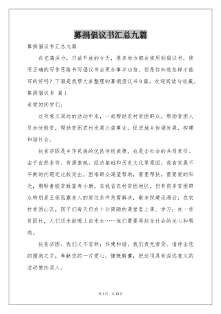 募捐倡议书汇总九篇