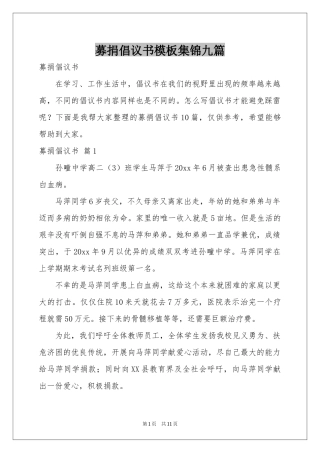 募捐倡议书模板集锦九篇