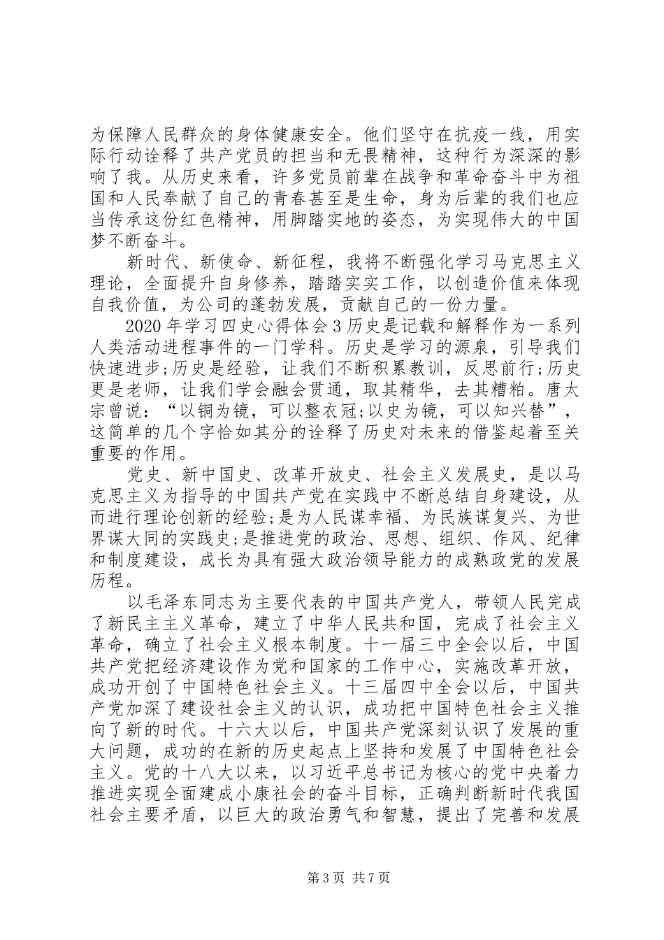 XX年学习“四史”心得体会多篇_第3页