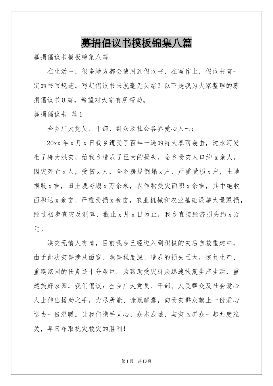 募捐倡议书模板锦集八篇_第1页
