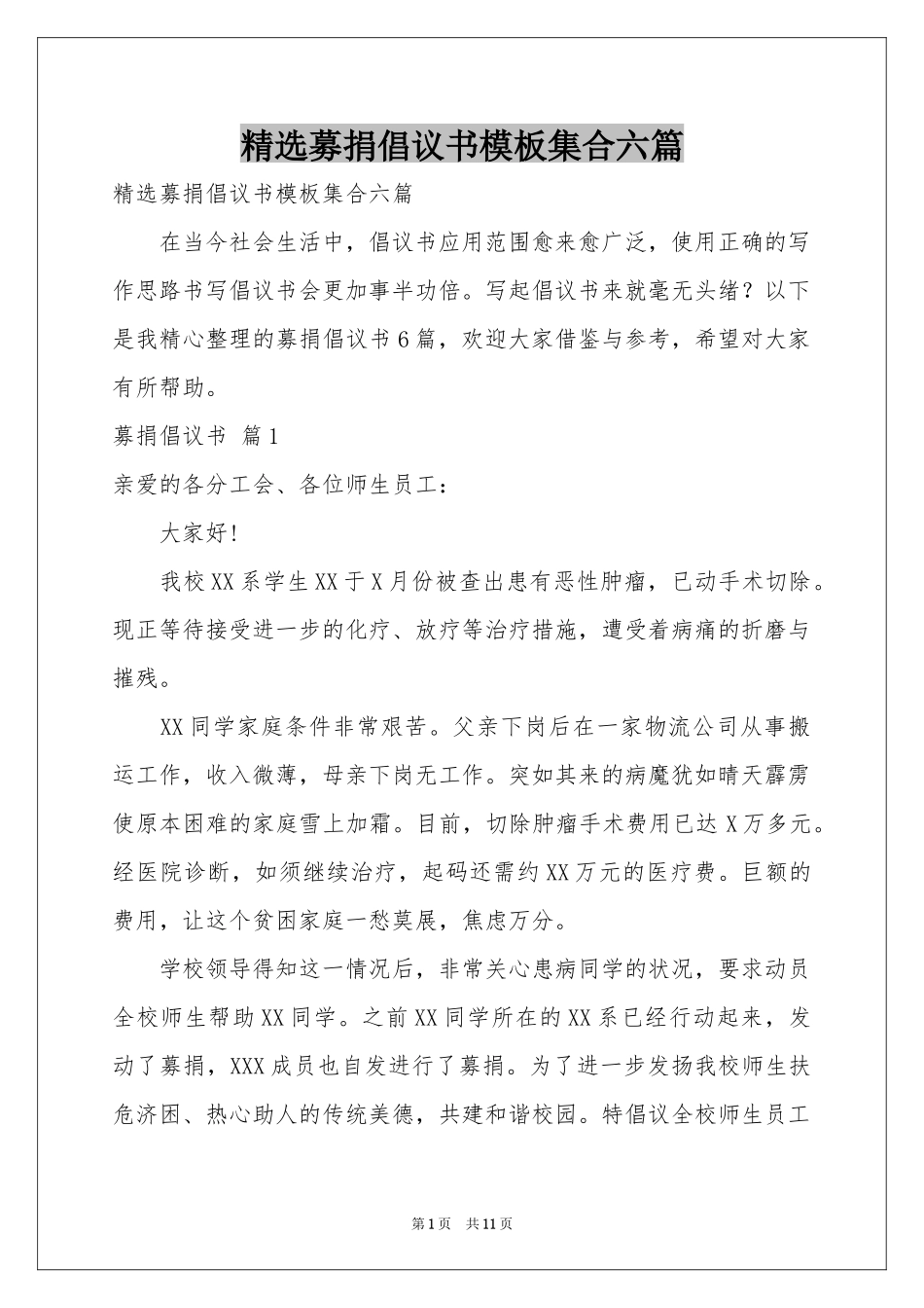 募捐倡议书模板集合六篇_第1页