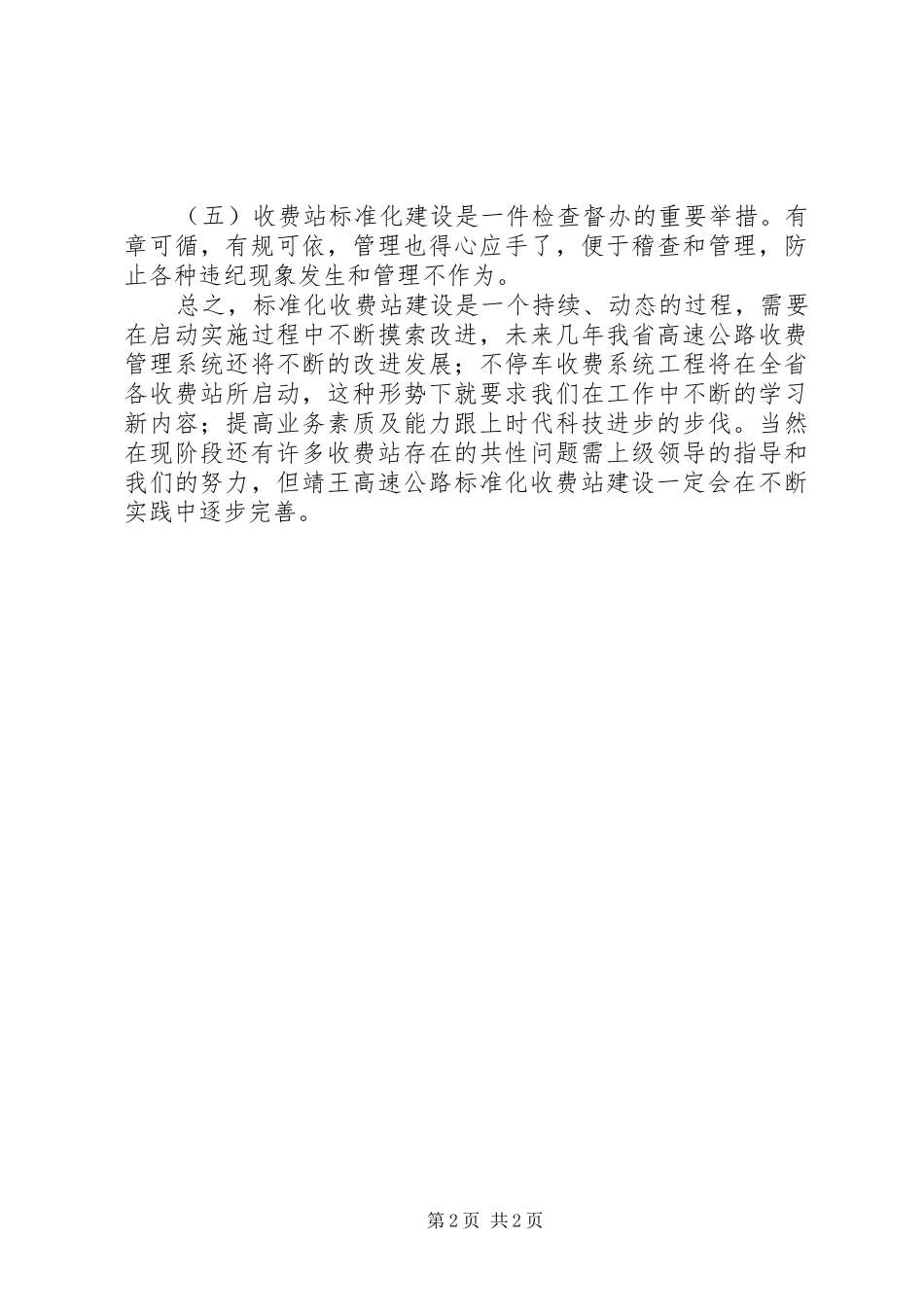 收费站标准化建设工作心得体会_第2页