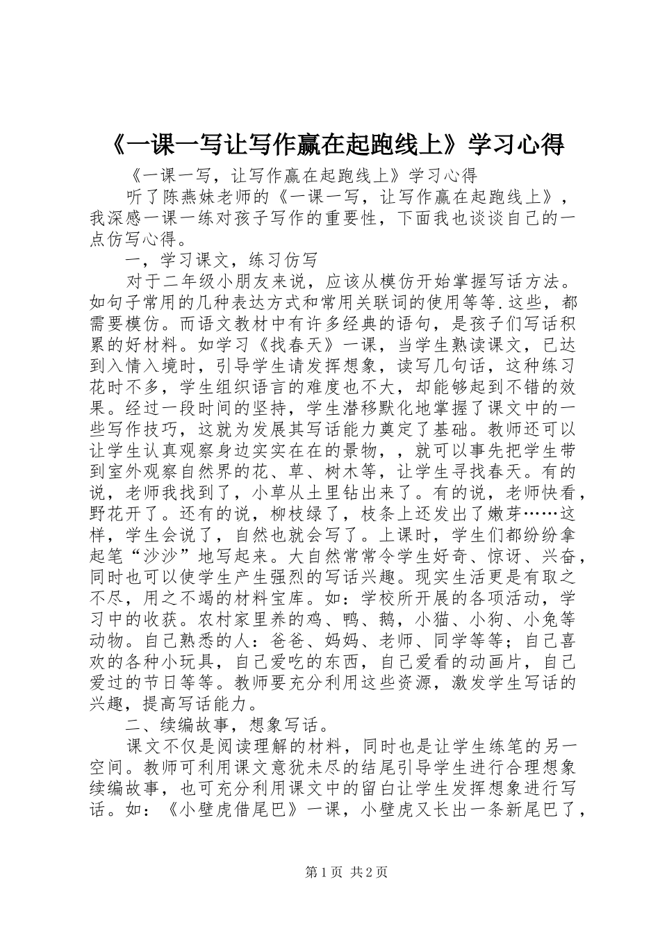 《一课一写让写作赢在起跑线上》学习心得_第1页