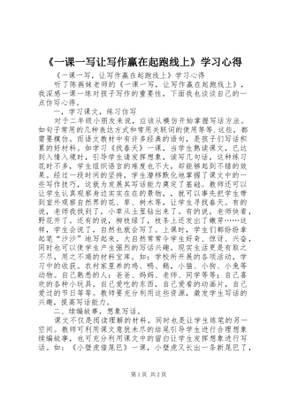 《一课一写让写作赢在起跑线上》学习心得