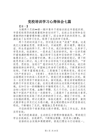 党校培训学习心得体会七篇