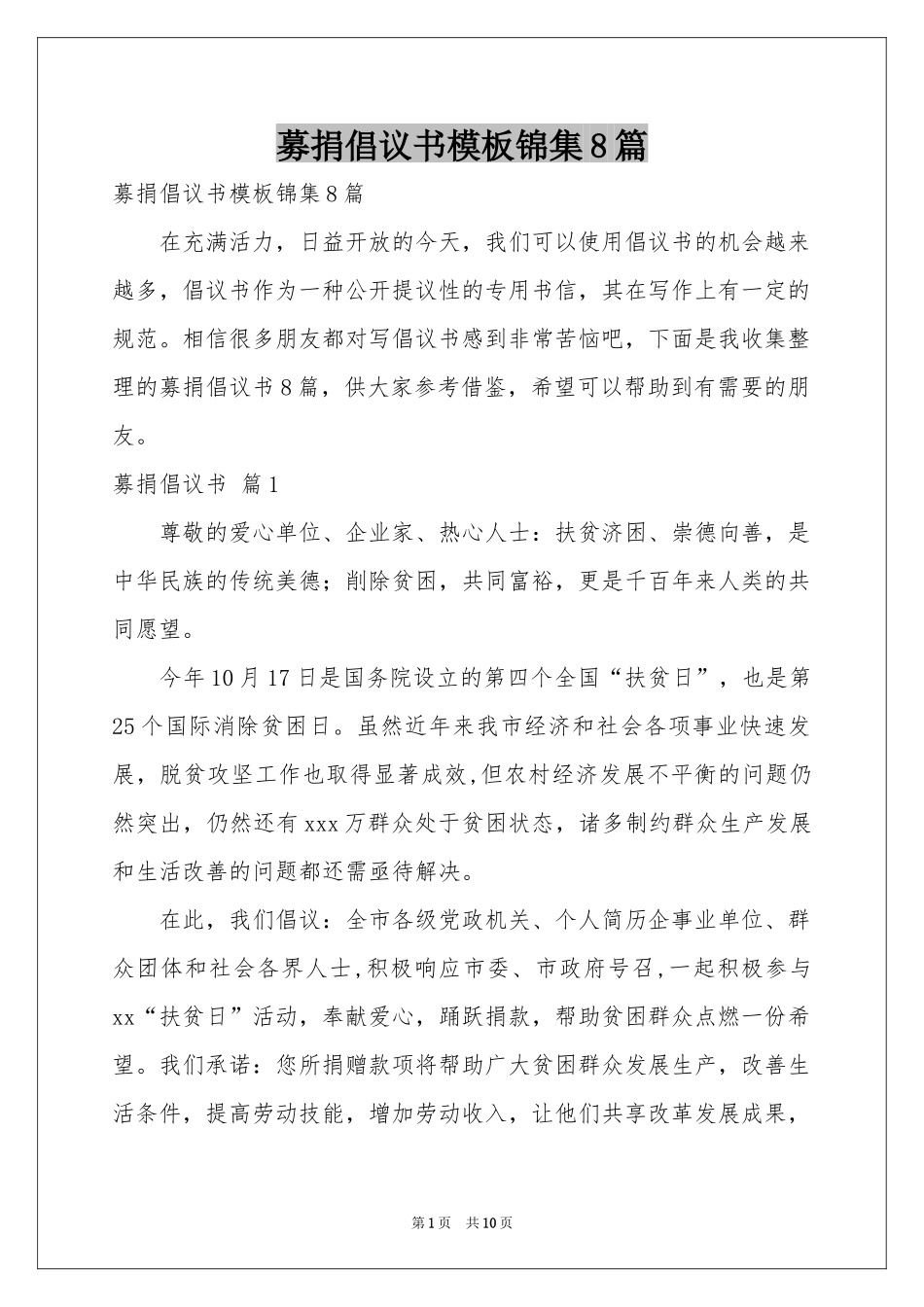 募捐倡议书模板锦集8篇_第1页