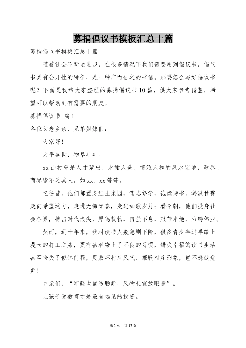 募捐倡议书模板汇总十篇_第1页