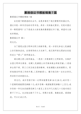 募捐倡议书模板锦集7篇