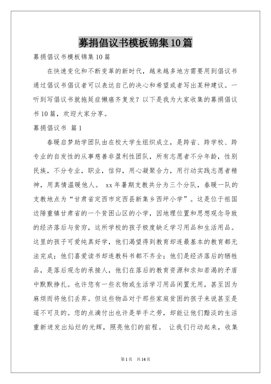 募捐倡议书模板锦集10篇_第1页