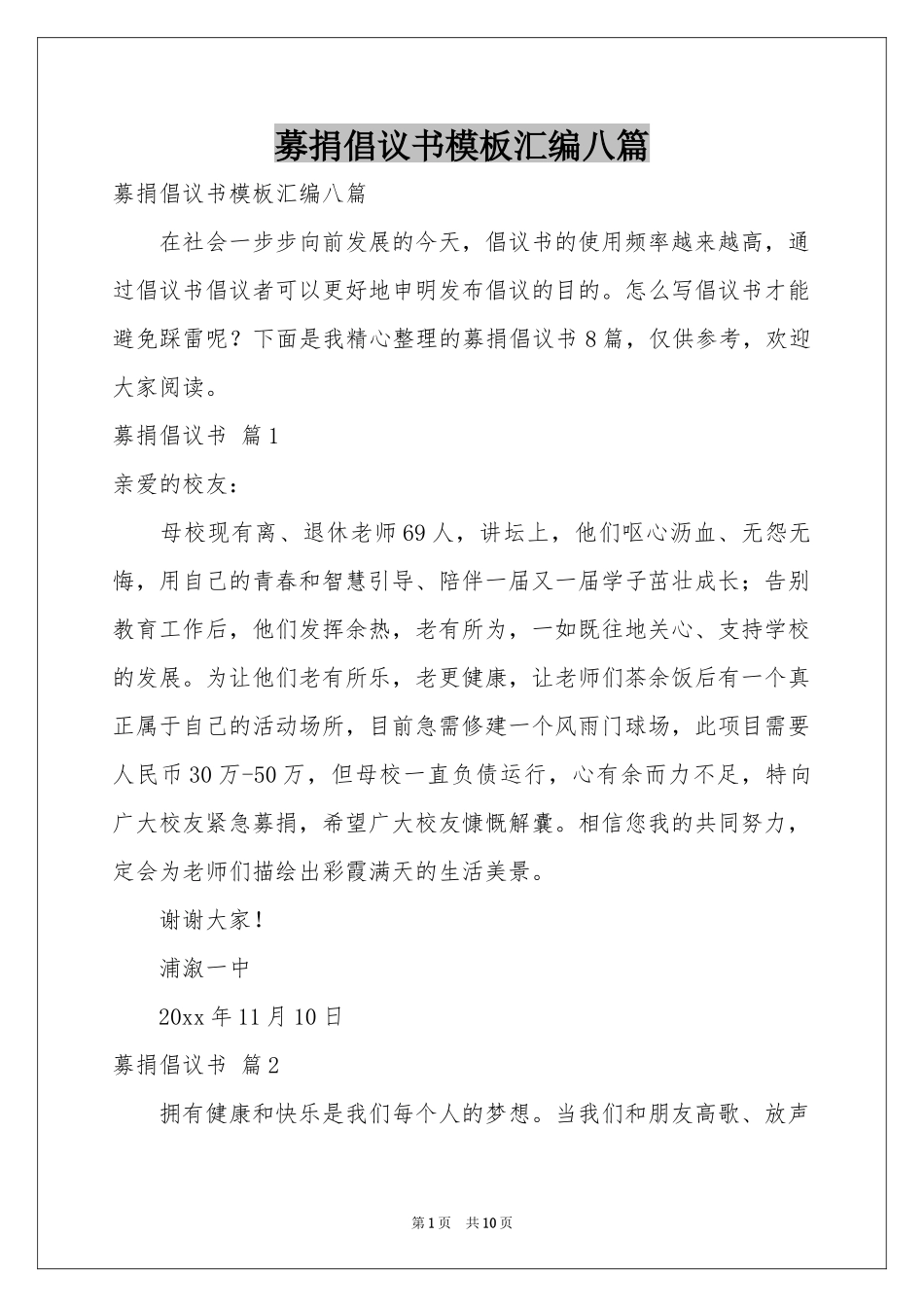 募捐倡议书模板汇编八篇_第1页