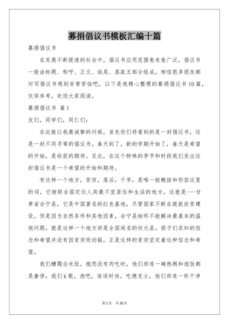 募捐倡议书模板汇编十篇_第1页