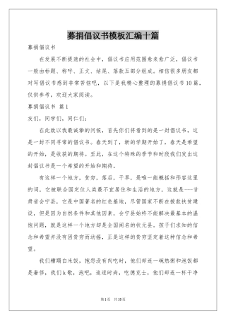 募捐倡议书模板汇编十篇