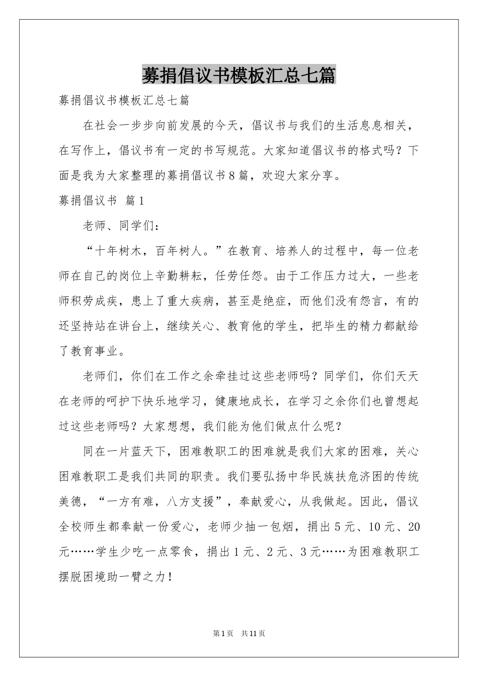 募捐倡议书模板汇总七篇_第1页