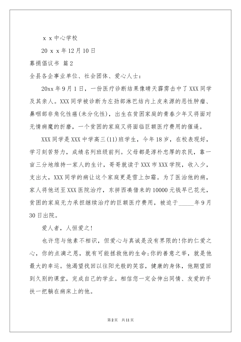 募捐倡议书模板汇总七篇_第2页