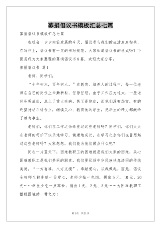 募捐倡议书模板汇总七篇
