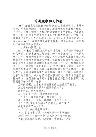 培训观摩学习体会