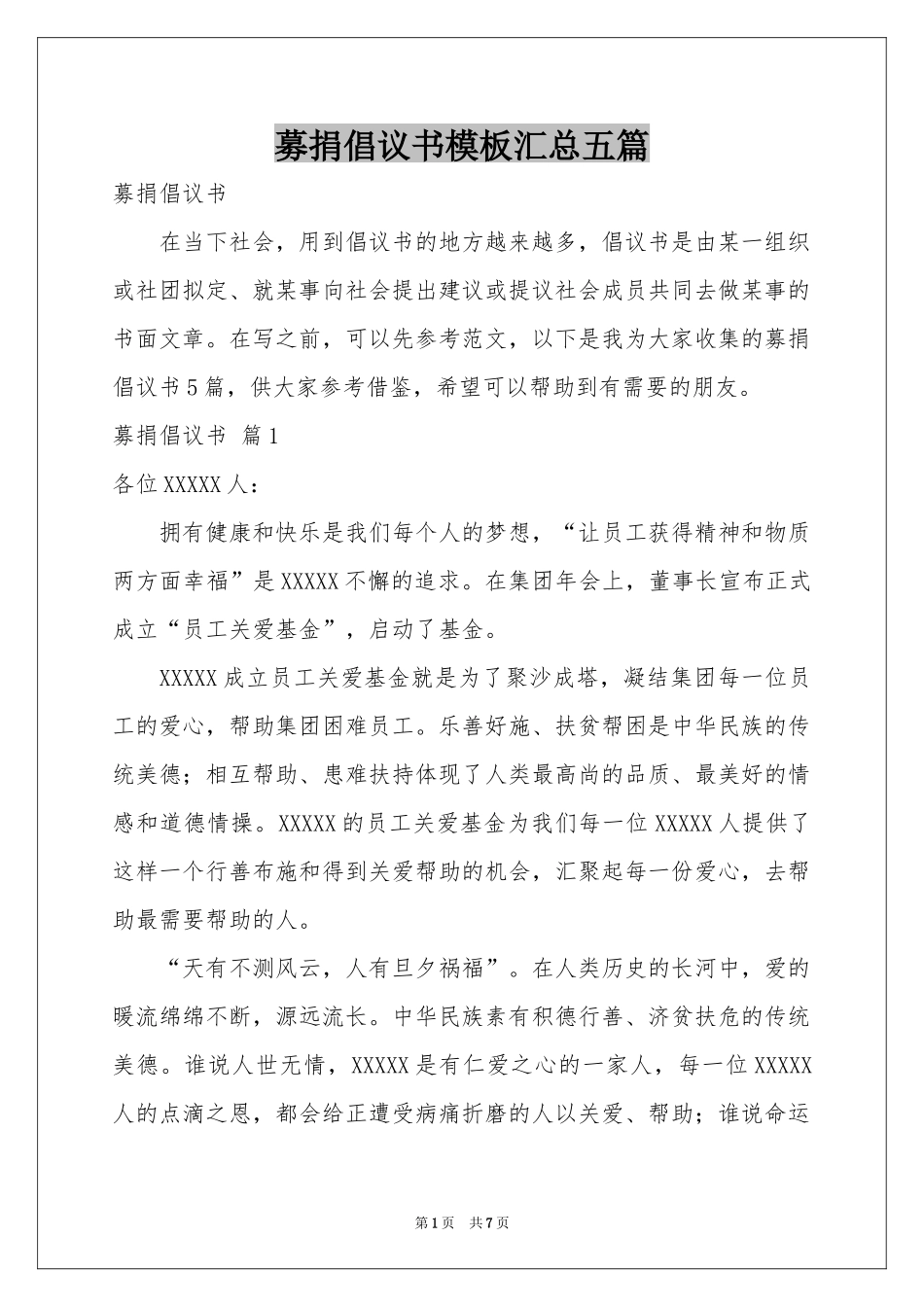 募捐倡议书模板汇总五篇_第1页