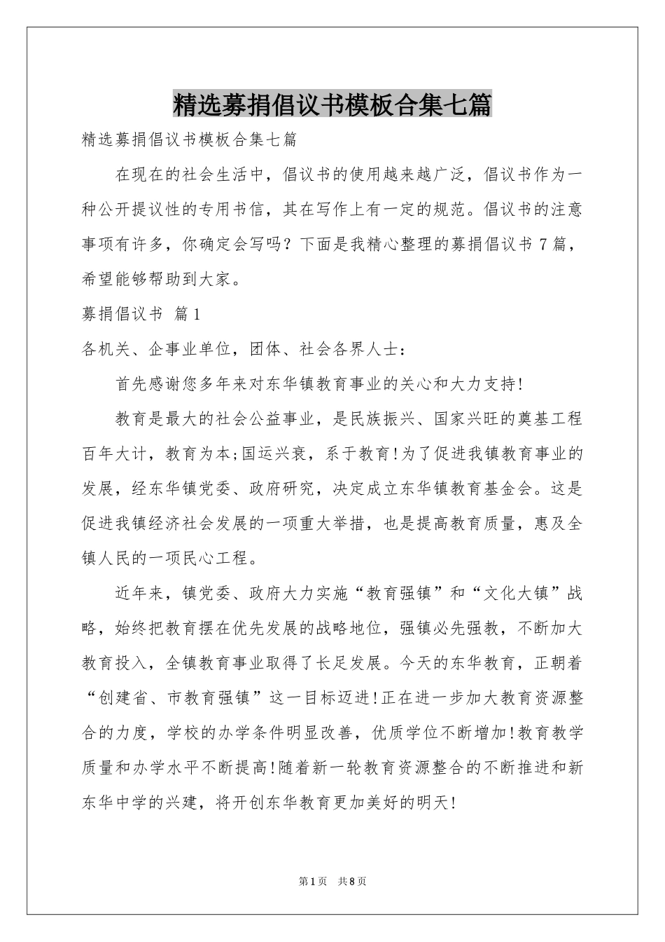 募捐倡议书模板合集七篇_第1页