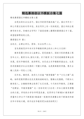 募捐倡议书模板合集七篇