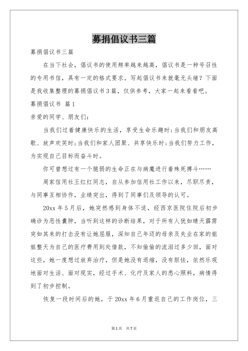 募捐倡议书三篇_第1页