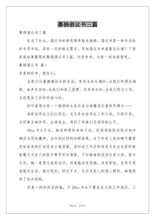 募捐倡议书三篇