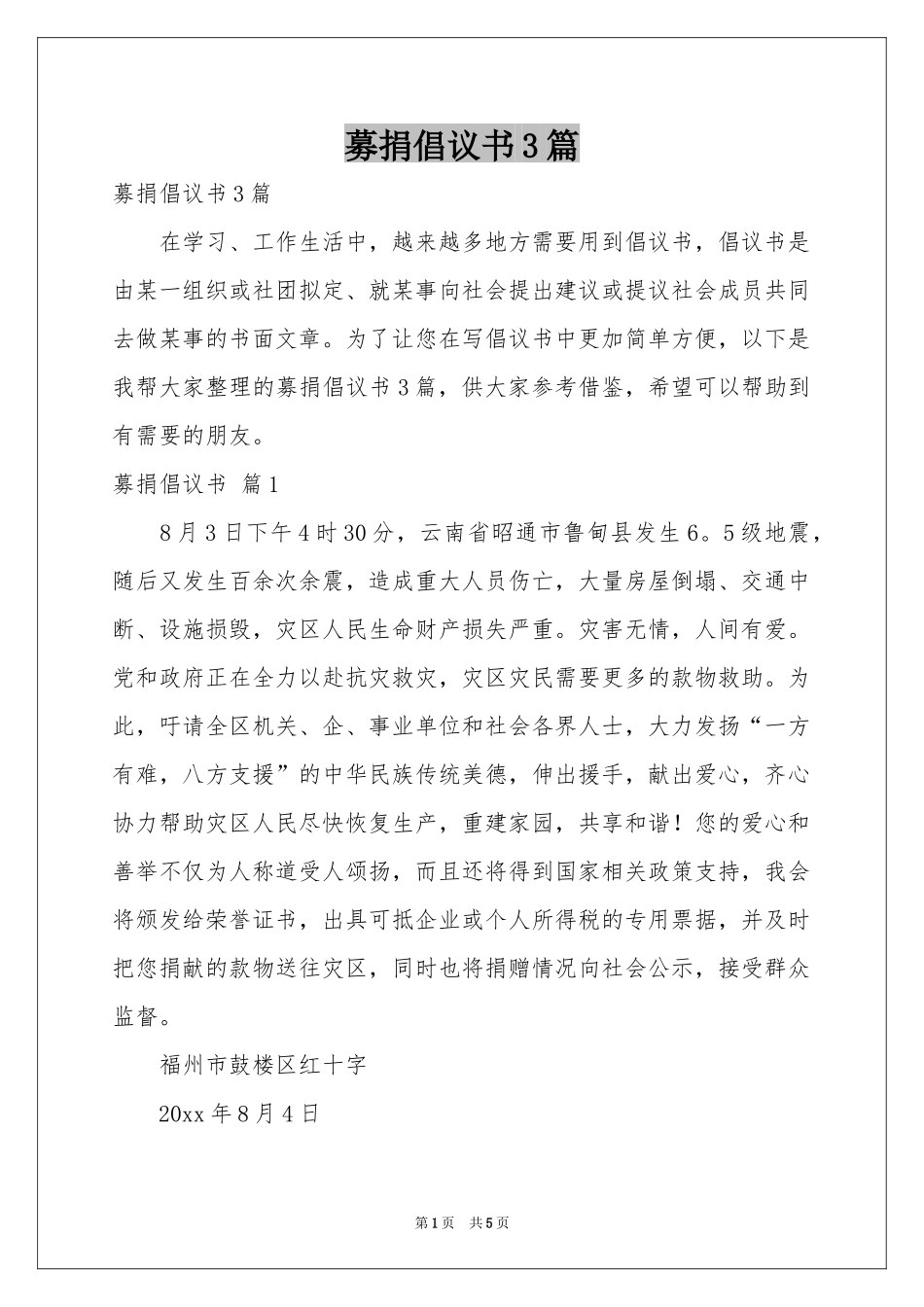 募捐倡议书3篇_第1页