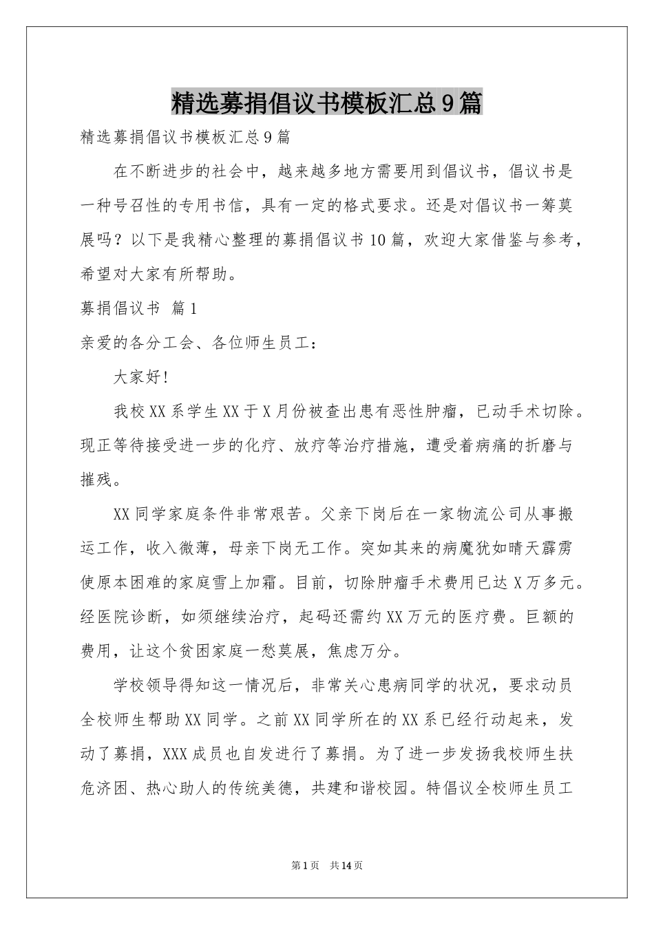 募捐倡议书模板汇总9篇_第1页