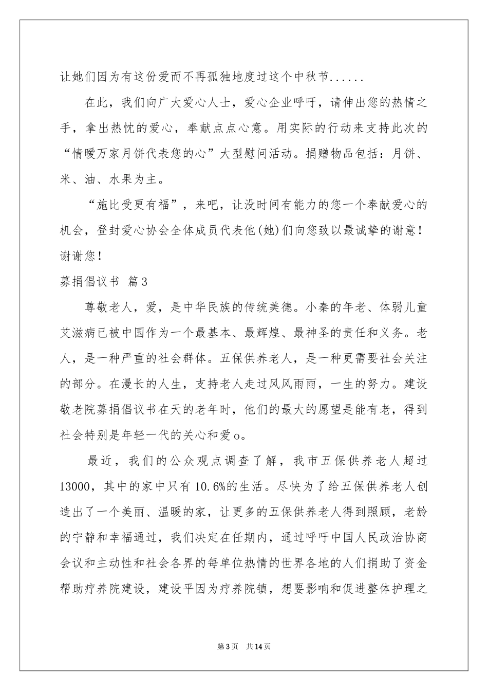 募捐倡议书模板汇总9篇_第3页