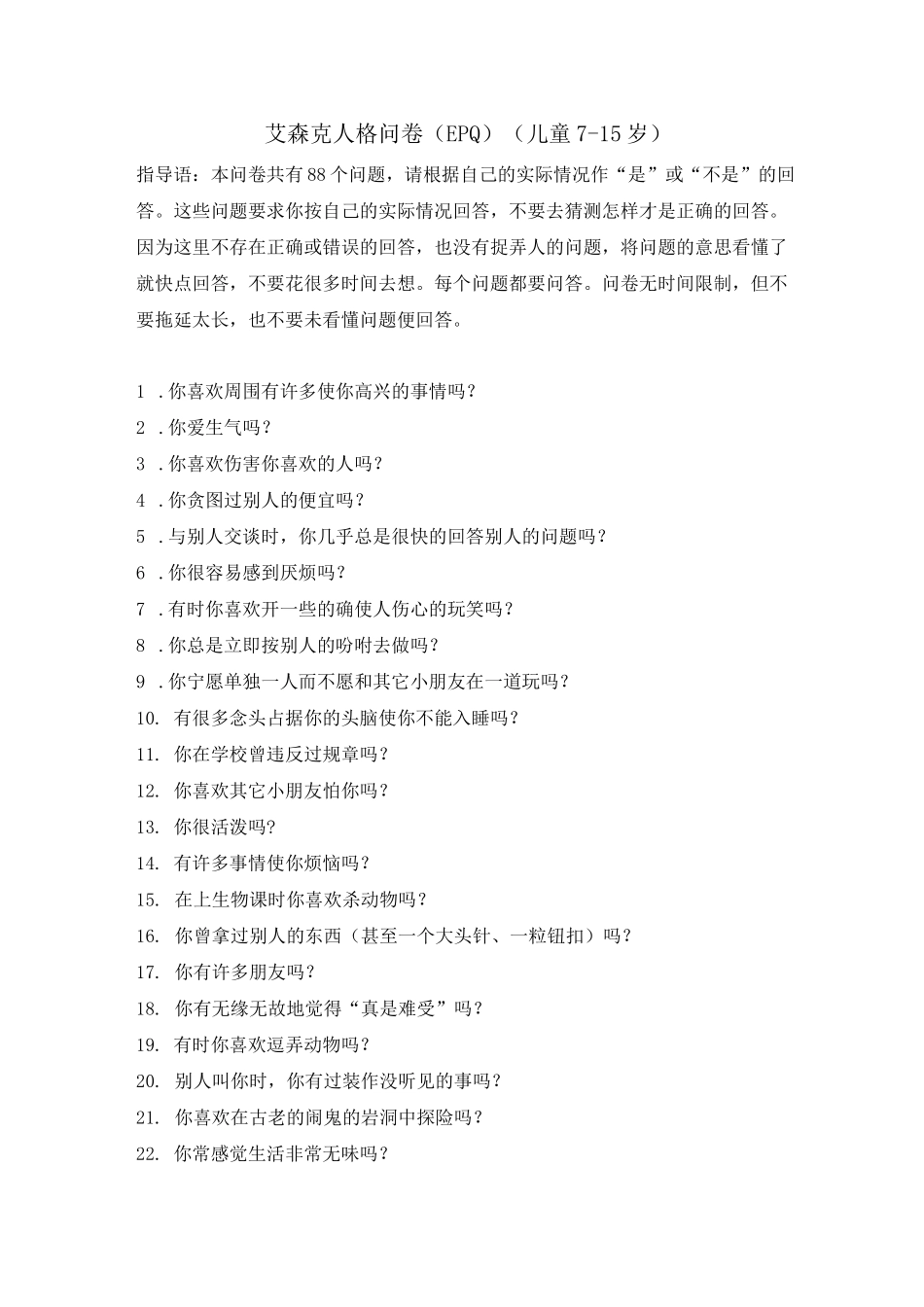 艾森克人格问卷(少年版)_第1页