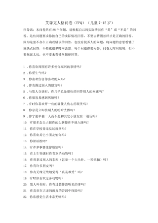 艾森克人格问卷(少年版)