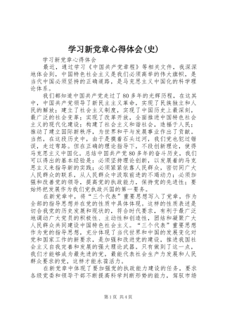 学习新党章心得体会(史)