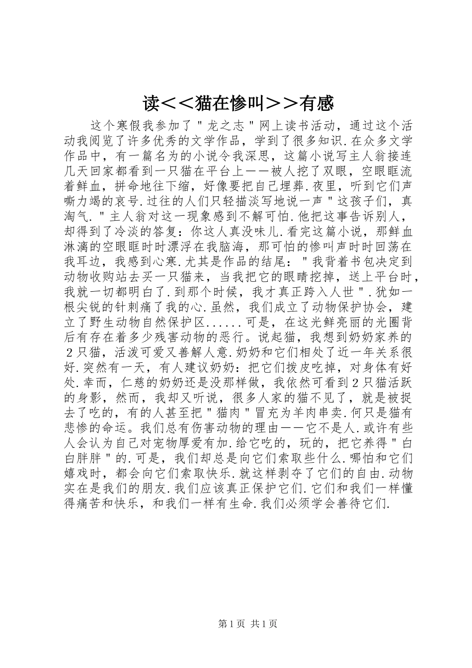 读＜＜猫在惨叫＞＞有感_第1页