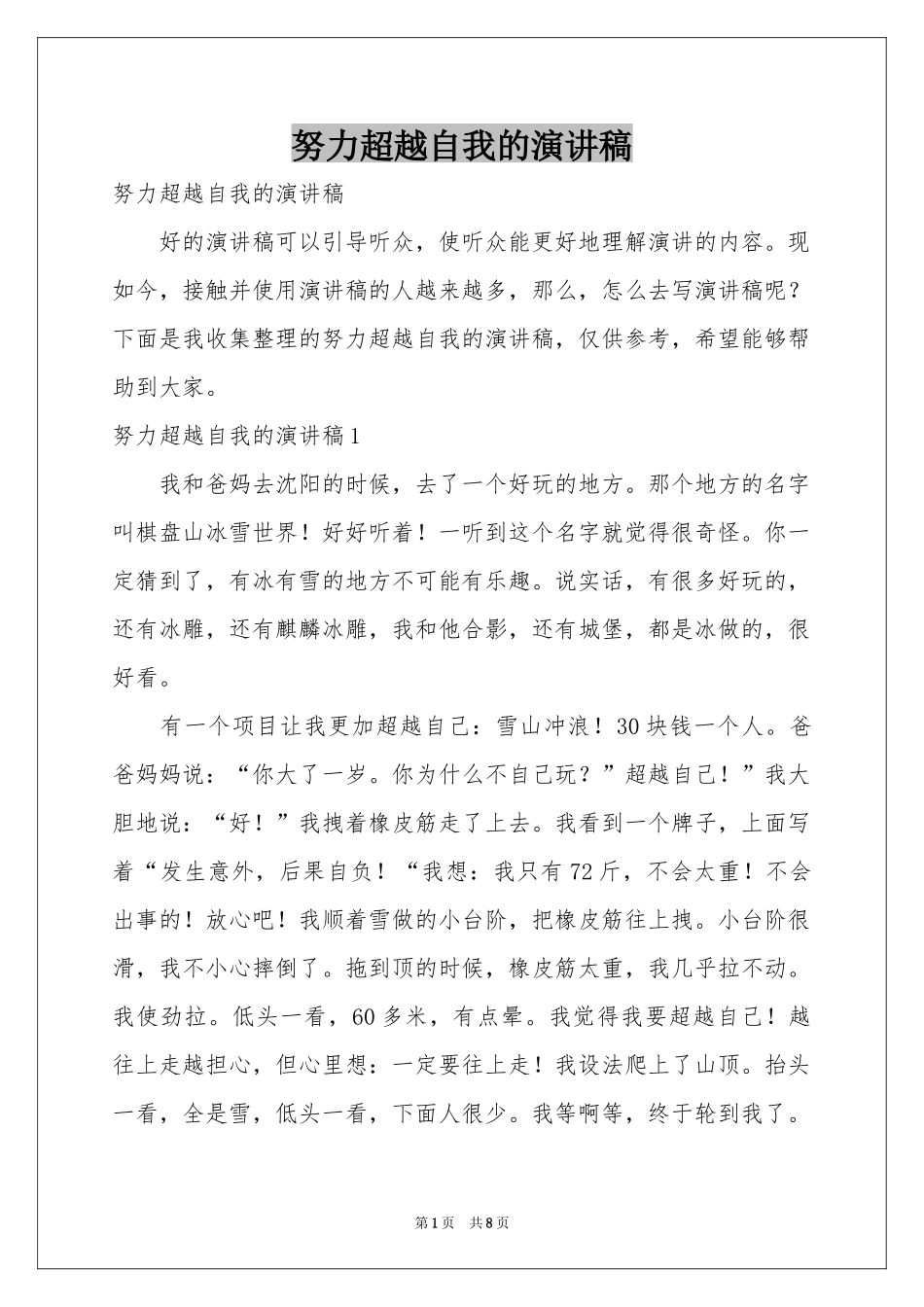 努力超越自我的演讲稿_第1页