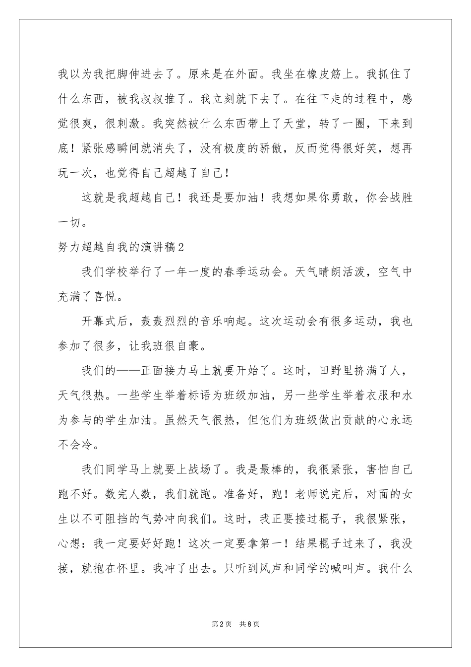 努力超越自我的演讲稿_第2页