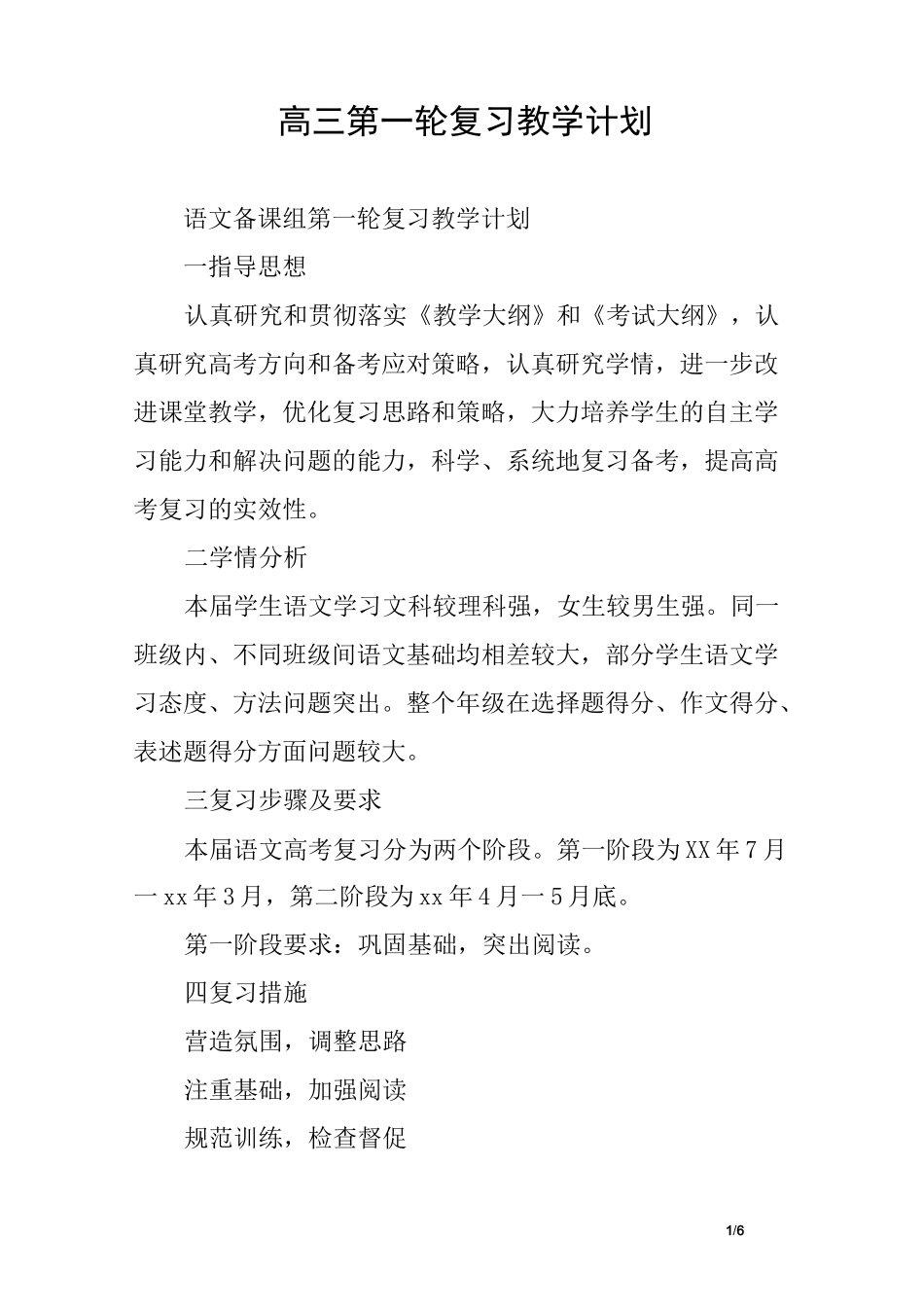 高三第一轮复习教学计划_第1页